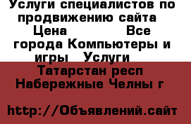 Услуги специалистов по продвижению сайта › Цена ­ 15 000 - Все города Компьютеры и игры » Услуги   . Татарстан респ.,Набережные Челны г.